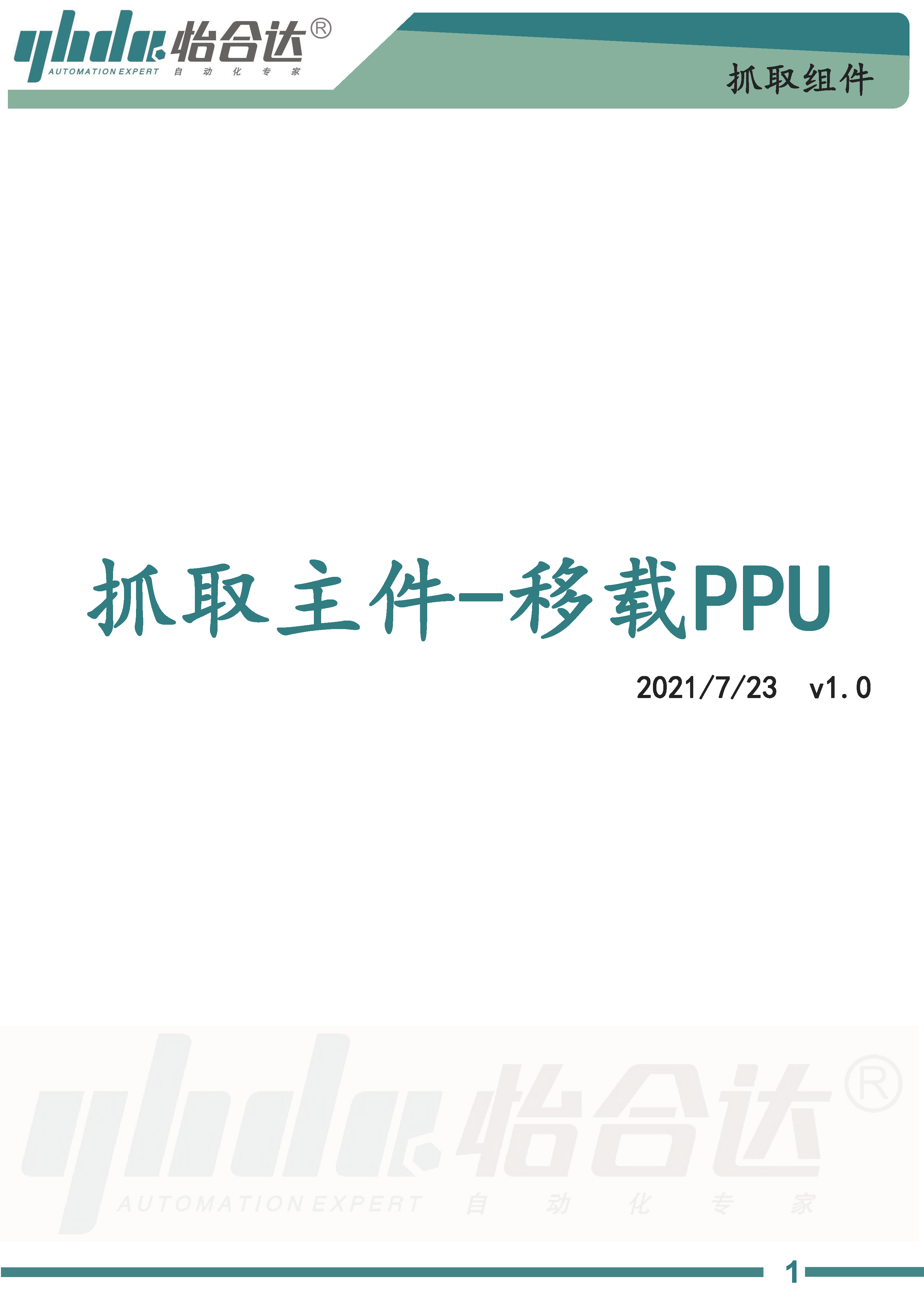 抓取主件-移载PPU_Page_1.png